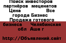 Поиск инвесторов, партнёров, меценатов › Цена ­ 2 000 000 - Все города Бизнес » Продажа готового бизнеса   . Челябинская обл.,Аша г.